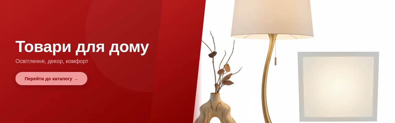 Товари для дому