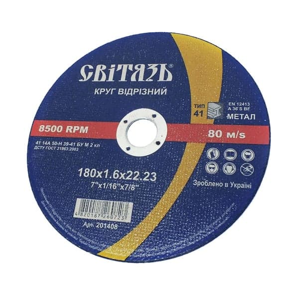 СВІТЯЗЬ Круг відрізний абразивний (МЕТАЛ) - 180х1,6х22,23 - зображення 1