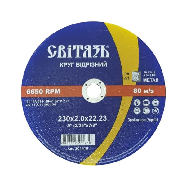 Свiтязя Круг відрізний абразивний (МЕТАЛ) 230х2,0х22,23мм - зображення 1