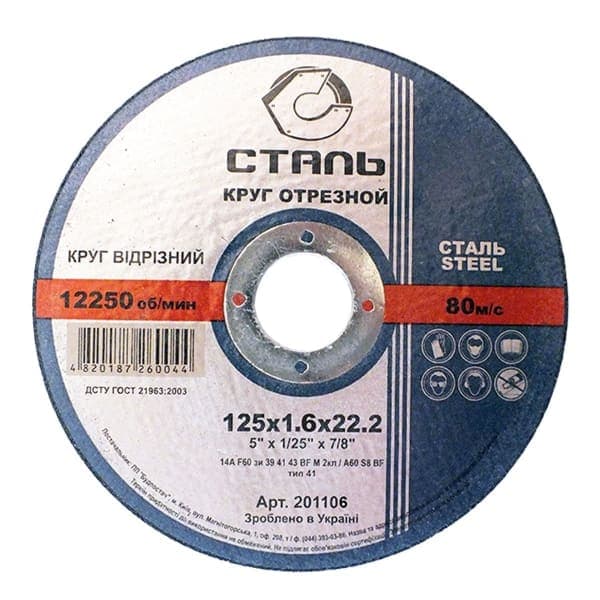 СТАЛЬ Круг відрізний по металу - 125х1,6х22,23мм (201106) - зображення 1