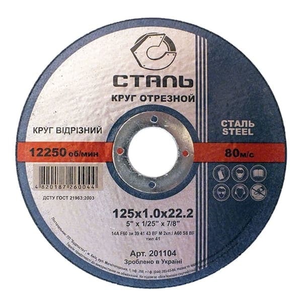 СТАЛЬ Круг відрізний по металу - 125х1.0х22.23мм - зображення 1
