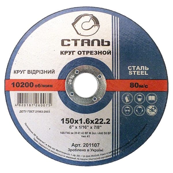СТАЛЬ Круг відрізний по металу - 150х1,6х22,23мм (201107) - зображення 1