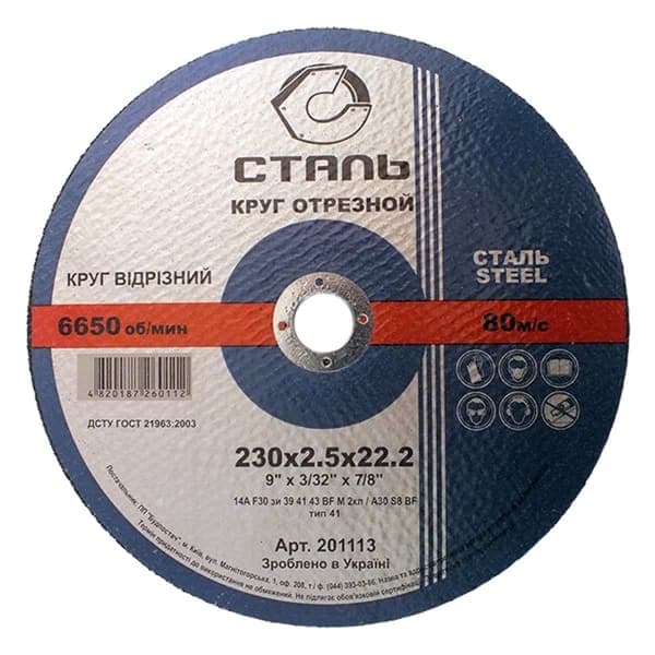 СТАЛЬ Круг відрізний по металу - 230х2,5х22,23мм (201113) - зображення 1
