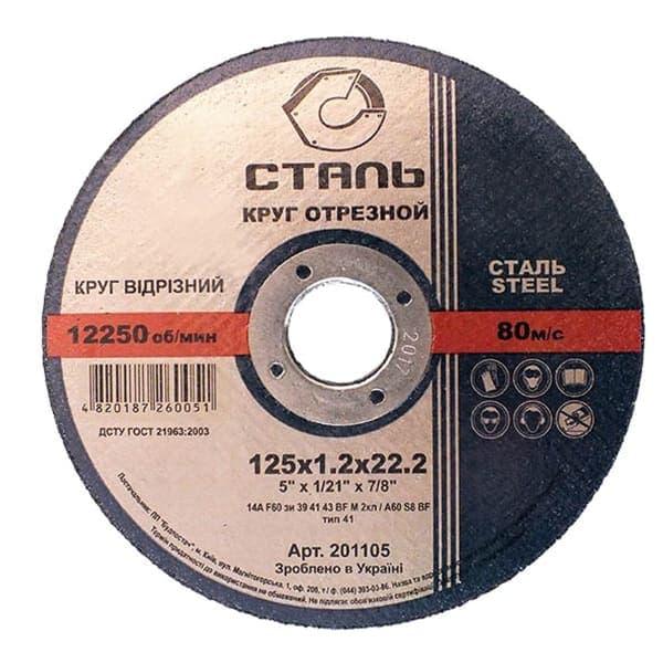 СТАЛЬ Круг відрізний по металу - 125х1,2х22,23мм (201105) - зображення 1